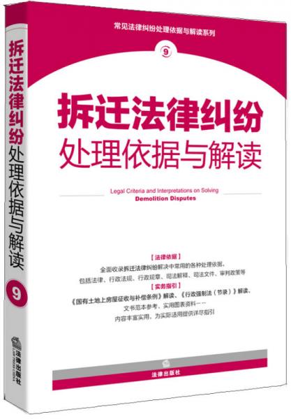 拆遷法律糾紛處理依據(jù)與解讀