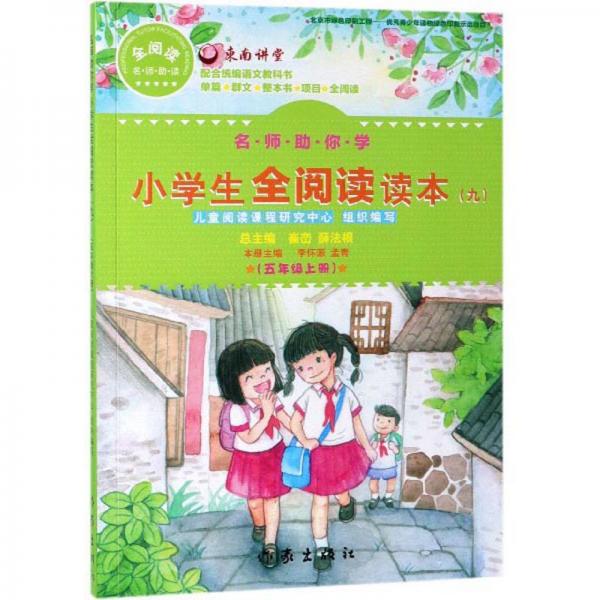 小學(xué)生全閱讀讀本9（五年級(jí)上冊(cè)）/名師助你學(xué)