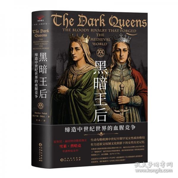 黑暗王后：締造中世紀世界的血腥競爭