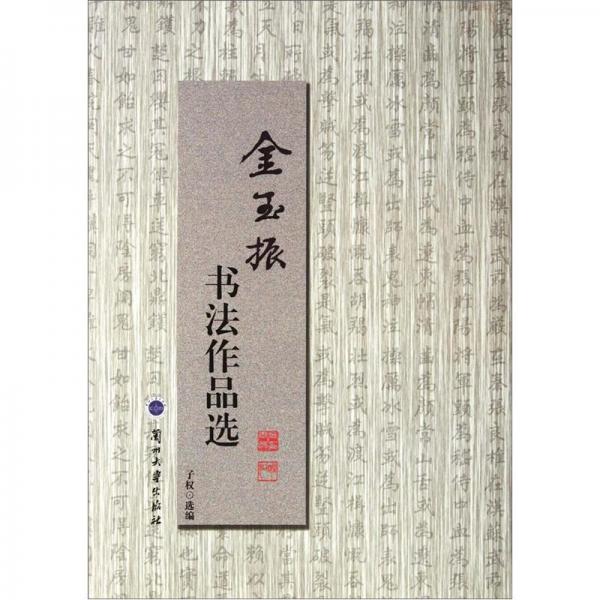 金玉振書法作品選