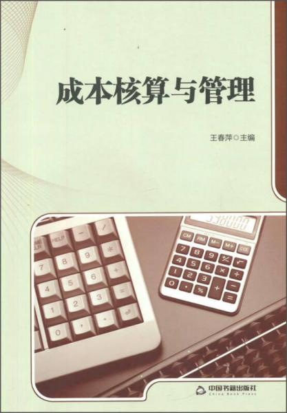 成本核算與管理