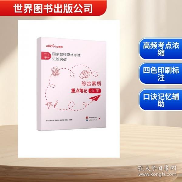 2026国家教师资格考试进阶突破·综合素质重点笔记（小学）