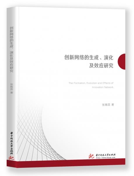 創(chuàng)新網(wǎng)絡(luò)的生成、演化及效應(yīng)研究