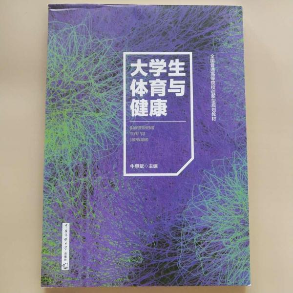 大學(xué)生體育與健康 牛惠斌主編 中國傳媒大學(xué)出版社 9787565723100