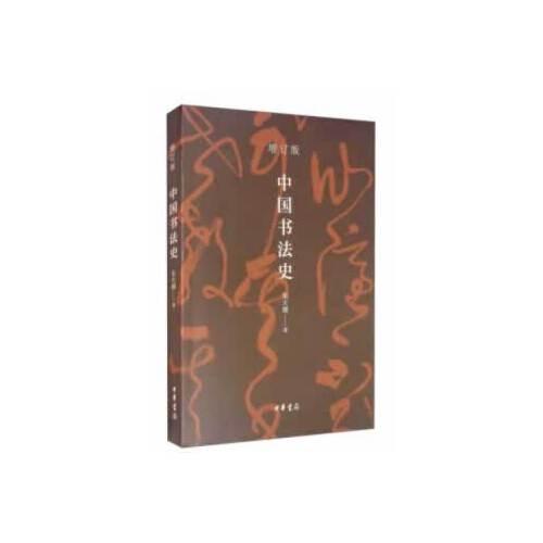 中國書法史（平裝）