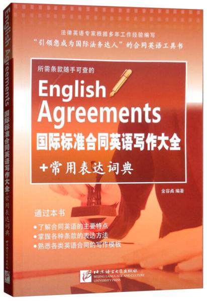 国际标准合同英语写作大全+常用表达词典