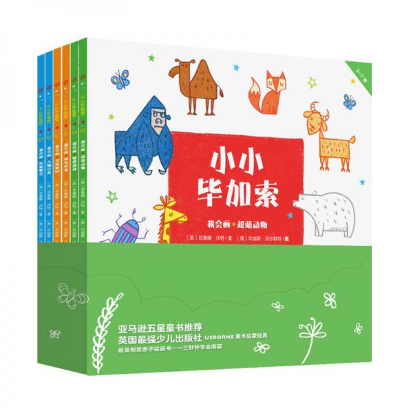 小小畢加索 我會畫 