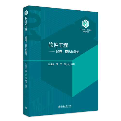 軟件工程：經(jīng)典、現(xiàn)代和前沿