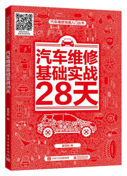 汽車維修基礎(chǔ)實(shí)戰(zhàn)28天