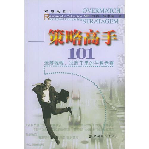 策略高手101