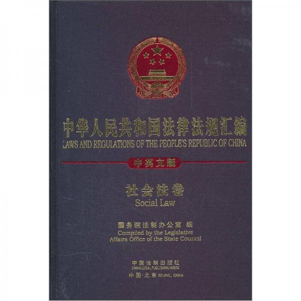 中华人民共和国法律法规汇编：社会法卷（中英文版）