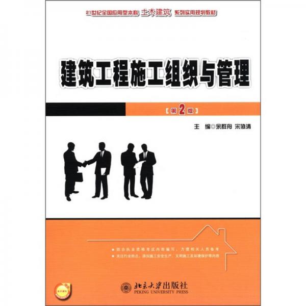 建筑工程施工组织与管理（第2版）/21世纪全国应用型本科土木建筑系列实用规划教材