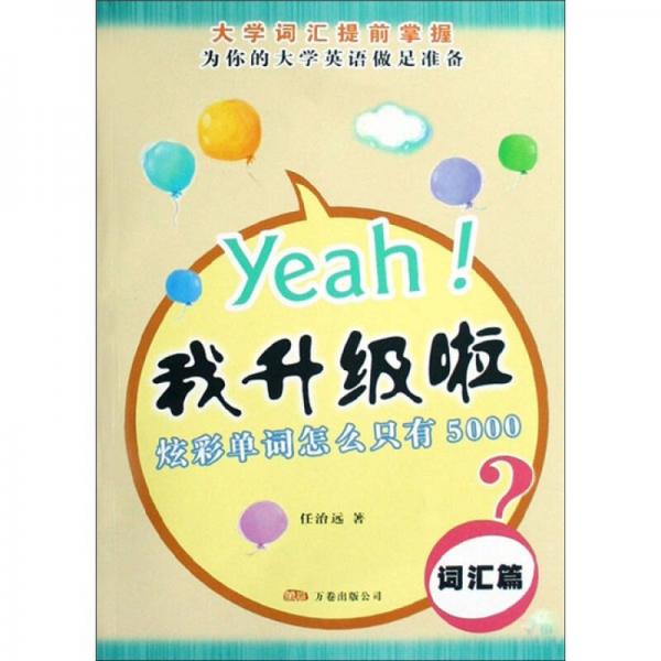 yeah！我升級(jí)啦（詞匯篇口語(yǔ)篇）