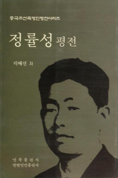 鄭律成評傳(朝鮮文版)