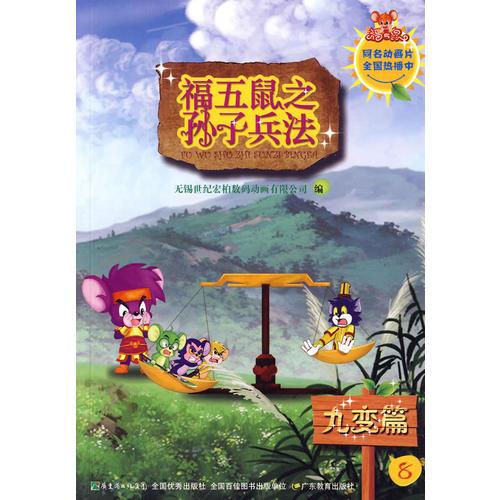 福五鼠之孫子兵法-8