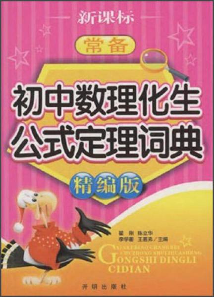 新課標(biāo)·常備：初中數(shù)理化生公式定理詞典（精編版）