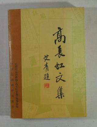 高長虹文集