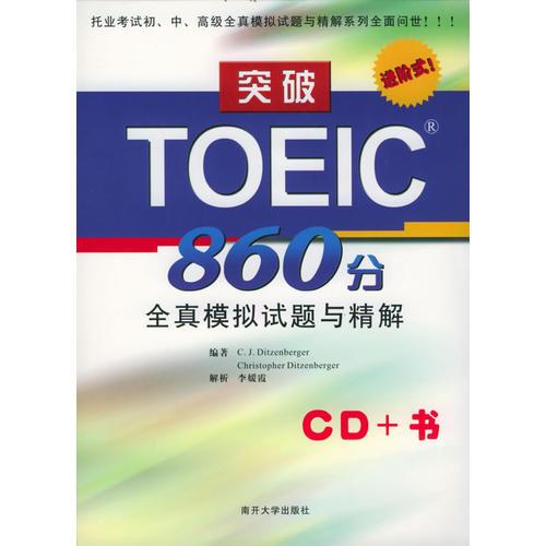 突破TOEIC860分全真模拟试题与精解（1书+3CD）——突破TOEIC全真模拟试题与精解系列