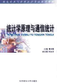 統(tǒng)計學原理與通信統(tǒng)計