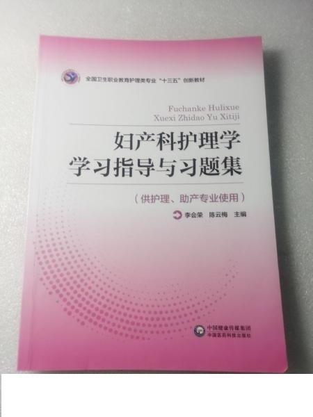 婦產(chǎn)科護(hù)理學(xué)學(xué)習(xí)指導(dǎo)與習(xí)題集（全國衛(wèi)生職業(yè)教育護(hù)理類專業(yè)“十三五”創(chuàng)新教材）