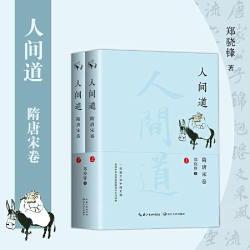 人間道·隋唐宋卷（全二冊(cè)）