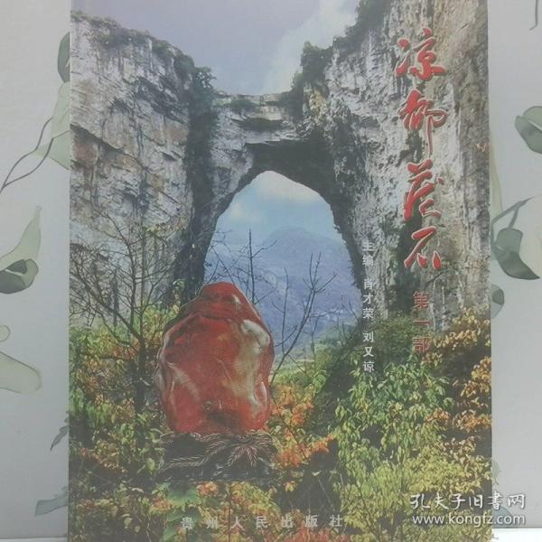 涼都藏石.第一部