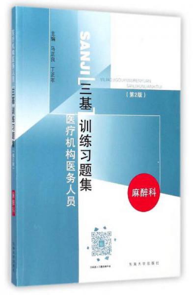 醫(yī)療機構(gòu)醫(yī)務(wù)人員三基訓(xùn)練習題集（麻醉科 第2版）