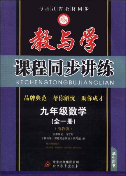 教与学课程同步讲练：九年级数学（学生用书 全一册 浙教版）