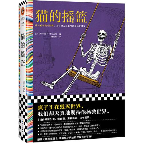 貓的搖籃（瘋子正在毀滅世界，我們卻天真地期待他拯救世界?！暗鬲z笑話大師”馮內(nèi)古特成名作。村上春樹推薦）讀客彩條文庫