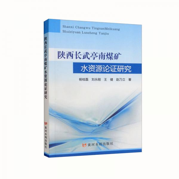 陜西長武亭南煤礦水資源論證研究