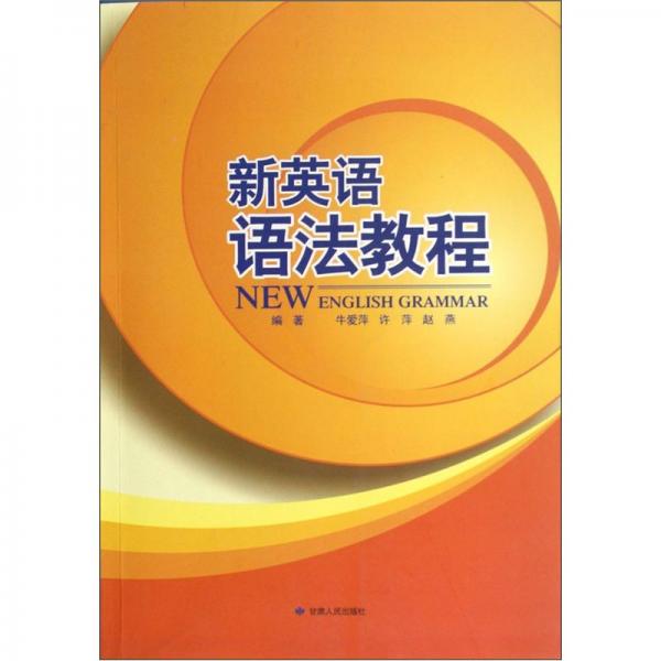 新英語(yǔ)語(yǔ)法教程