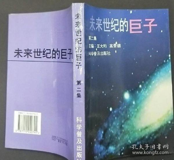 未來(lái)世紀(jì)的巨子. 第二集