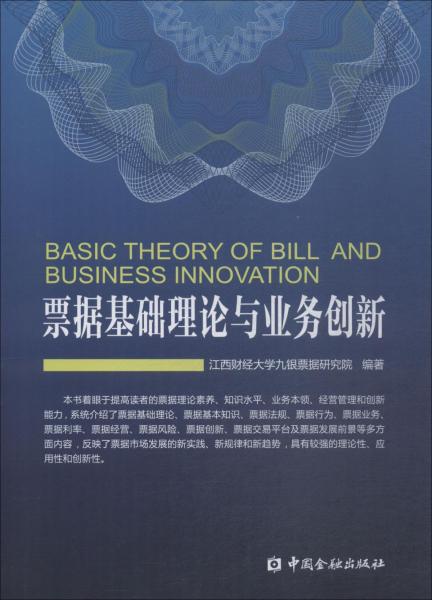 票據(jù)基礎(chǔ)理論與業(yè)務(wù)創(chuàng)新 