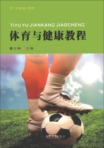 職業(yè)院校規(guī)劃教材：體育與健康教程
