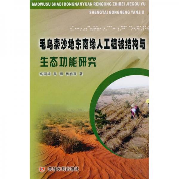 毛烏素沙地東南緣人工植被與生態(tài)功能研究