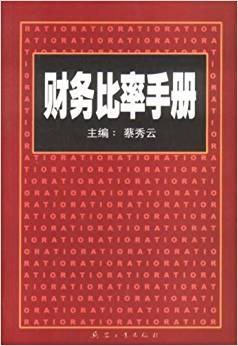 財(cái)務(wù)比率手冊(cè)