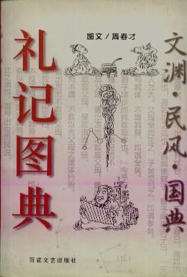 禮記圖典
