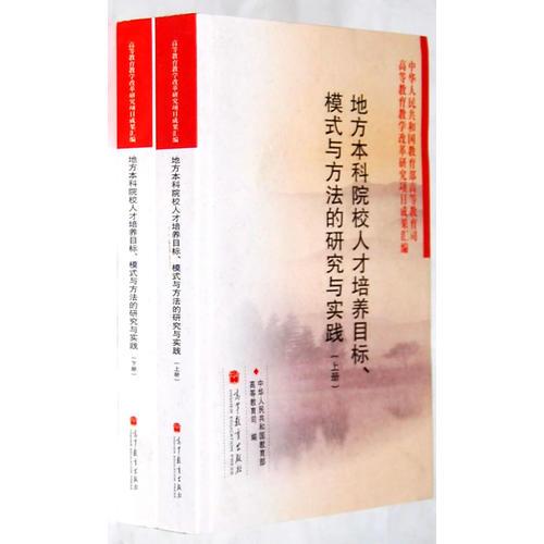 地方本科院校人才培養(yǎng)目標(biāo)、模式與方法的研究與實(shí)踐（上下冊(cè)）