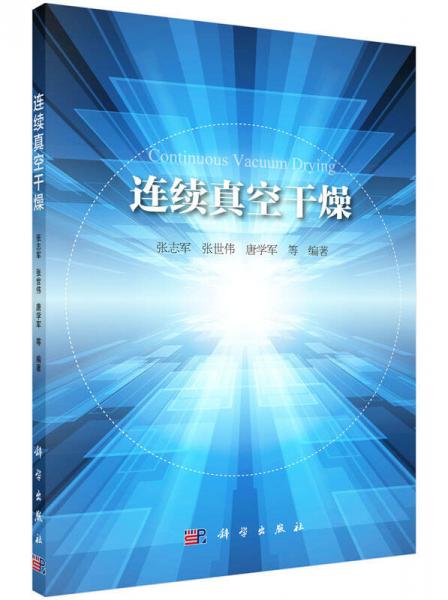 連續(xù)真空干燥