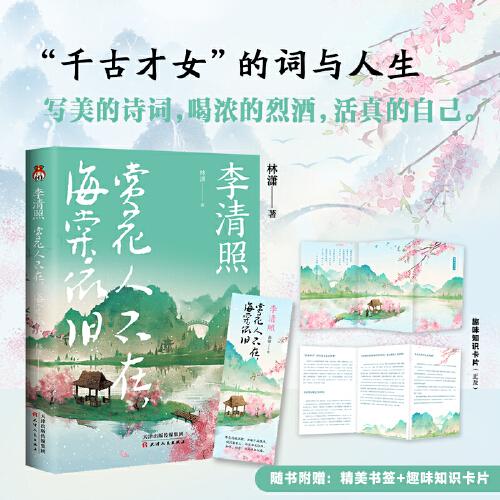 李清照：赏花人不在，海棠依旧