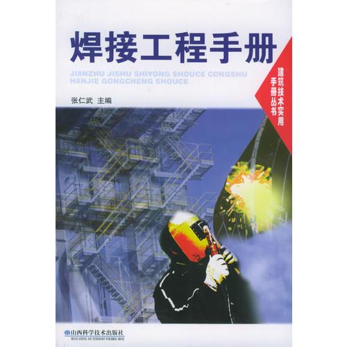 焊接工程手冊(cè)
