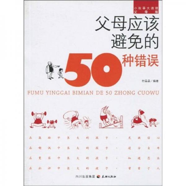 小故事大道理（父母版）：父母應該避免的50種錯誤