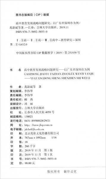 高中教育發(fā)展戰(zhàn)略問(wèn)題研究：以廣東省深圳市為例