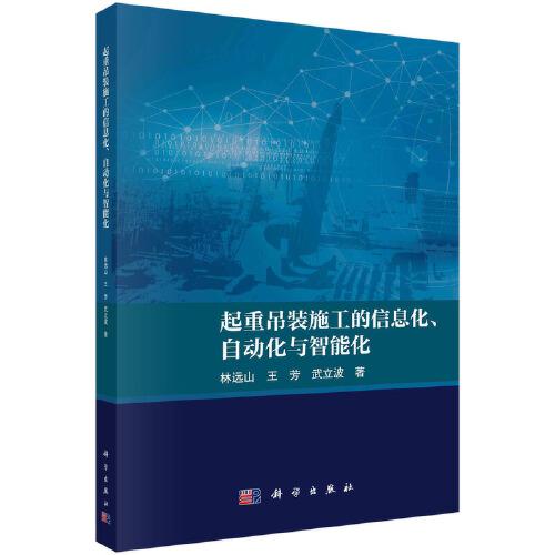 起重吊裝施工的信息化、自動化與智能化