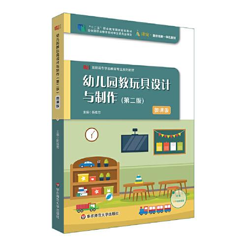 幼兒園教玩具設計與制作（第二版）