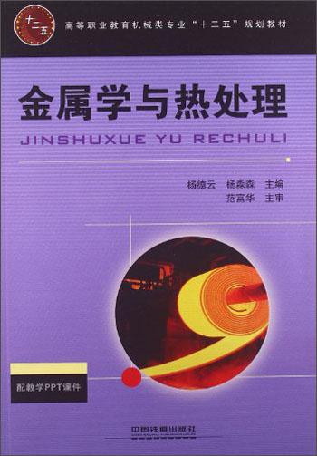 金屬學與熱處理/高等職業(yè)教育機械類專業(yè)“十二五”規(guī)劃教材