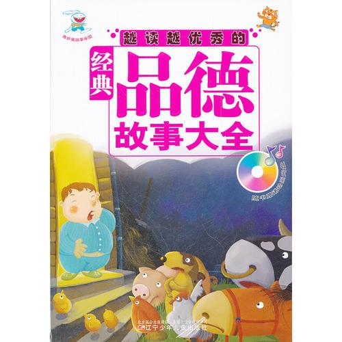 越讀越優(yōu)秀的經(jīng)典品德故事大全