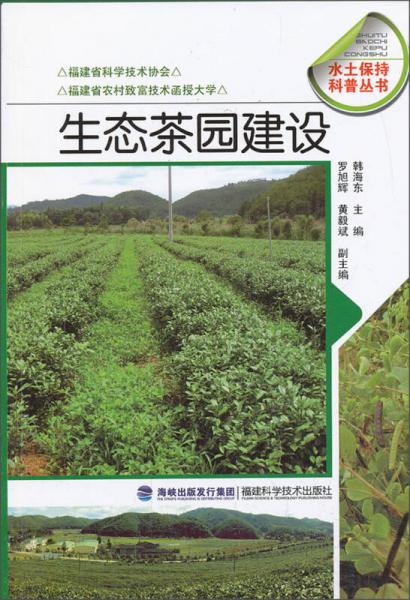 水土保持科普叢書(shū)：生態(tài)茶園建設(shè)