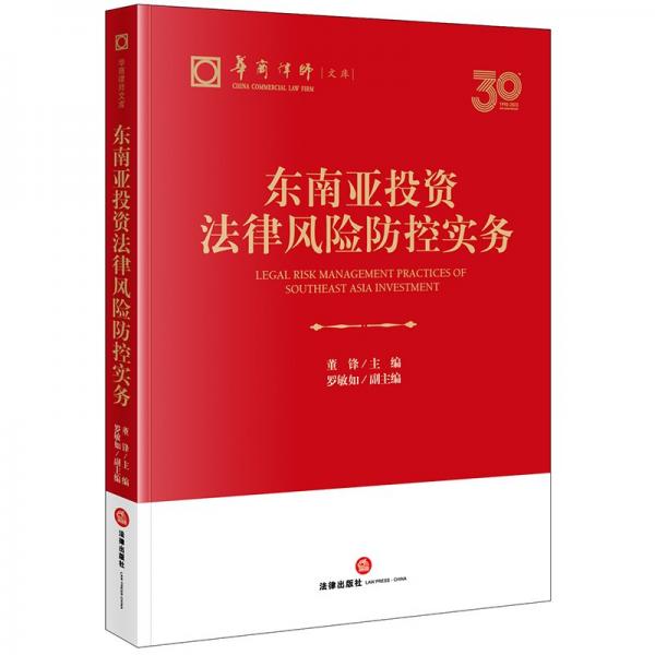 東南亞投資法律風(fēng)險控實(shí)務(wù) 法學(xué)理論 董鋒,羅敏如 編 新華正版