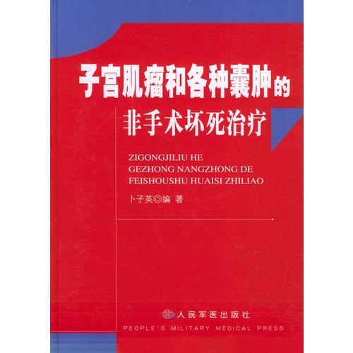 子宫肌瘤和各种囊肿的非手术坏死治疗